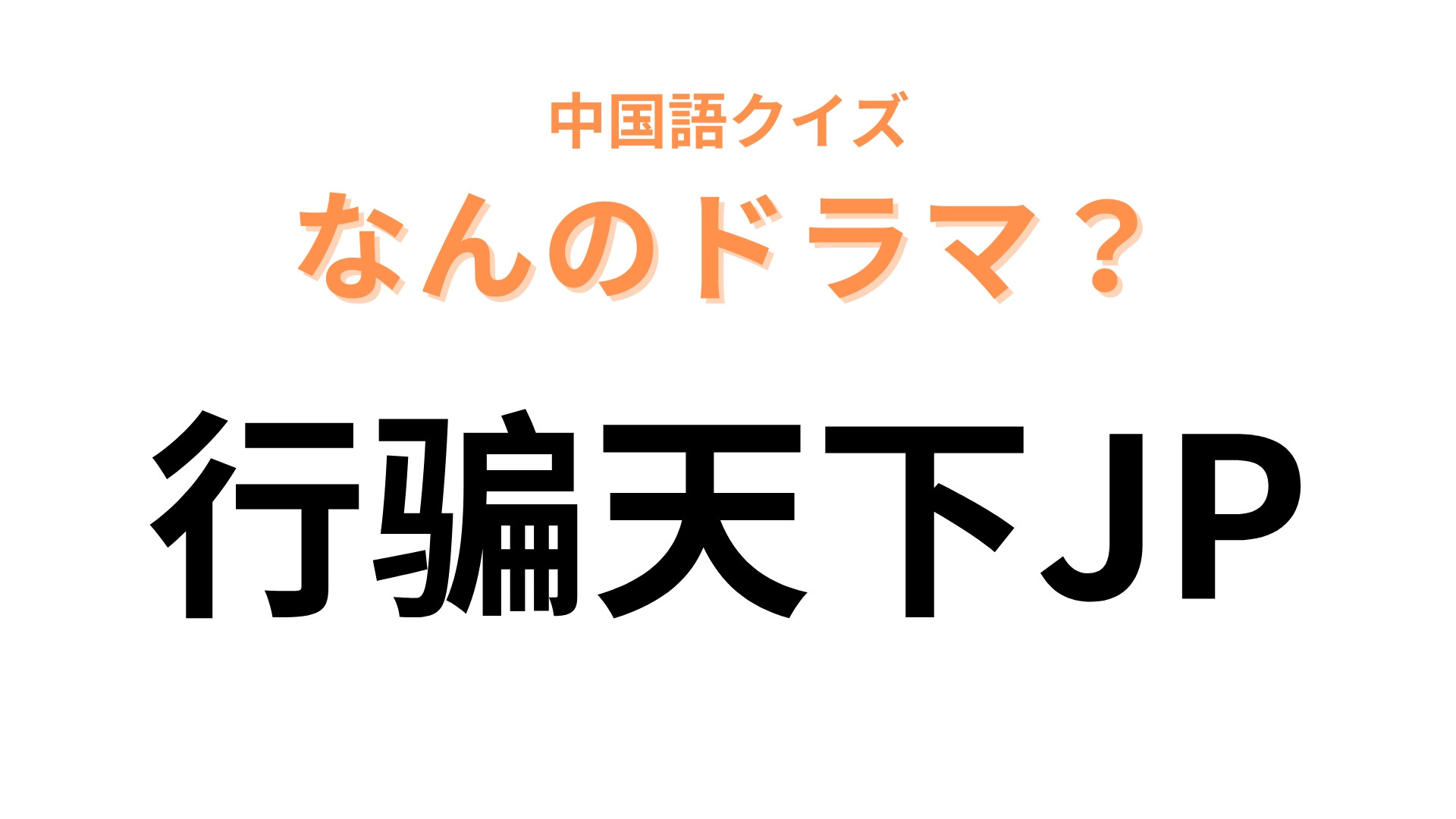中国語で【行骗天下JP】と表す日本のドラマは？「行骗」は「詐欺を働く」という意味！