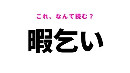 【暇乞い】はなんて読む？別れを告げるという意味です