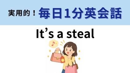 「It’s a steal」の意味は？即答できたら天才！【1分英会話】