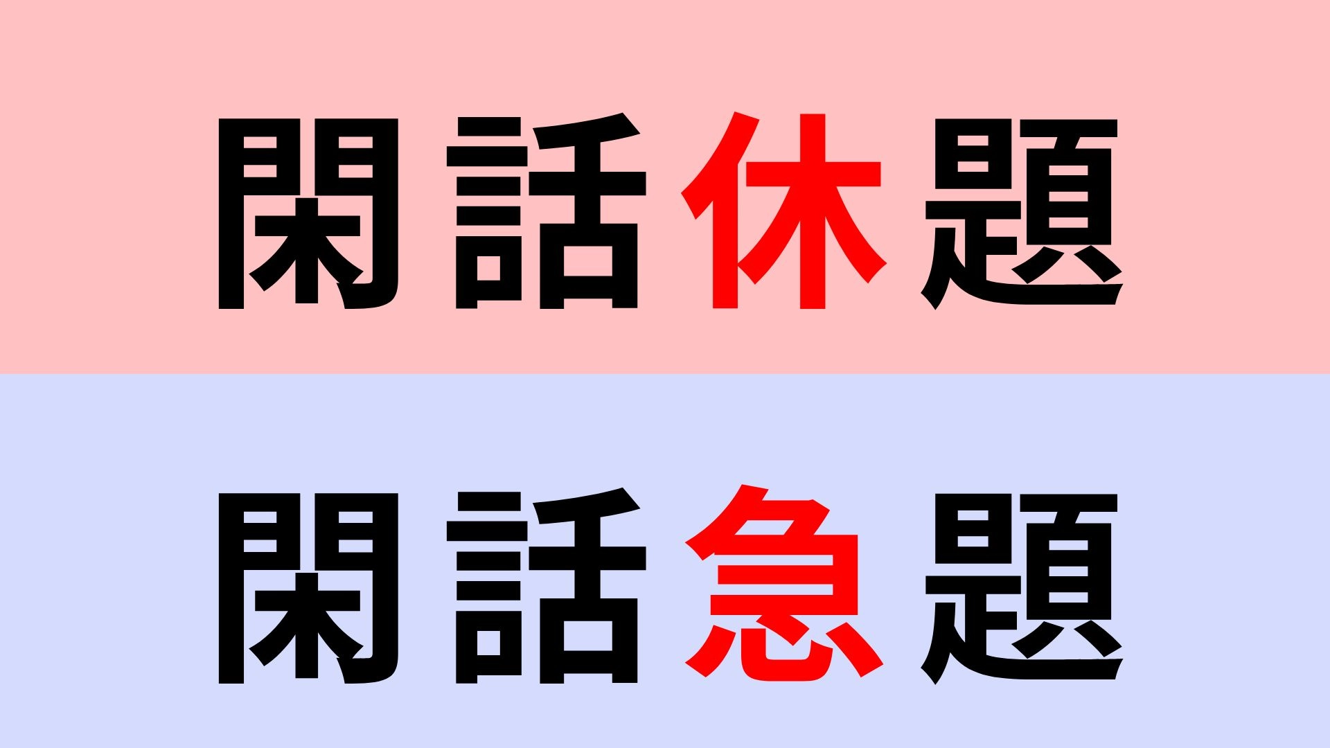【漢字クイズ】「閑話休題」or「閑話急題」正解はどっち？言葉の意味も理解して！