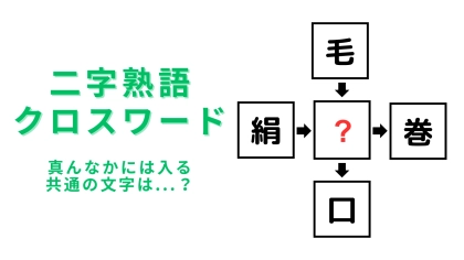 【二字熟語クロスワード】真んなかに入る漢字は？スキマ時間に挑戦！