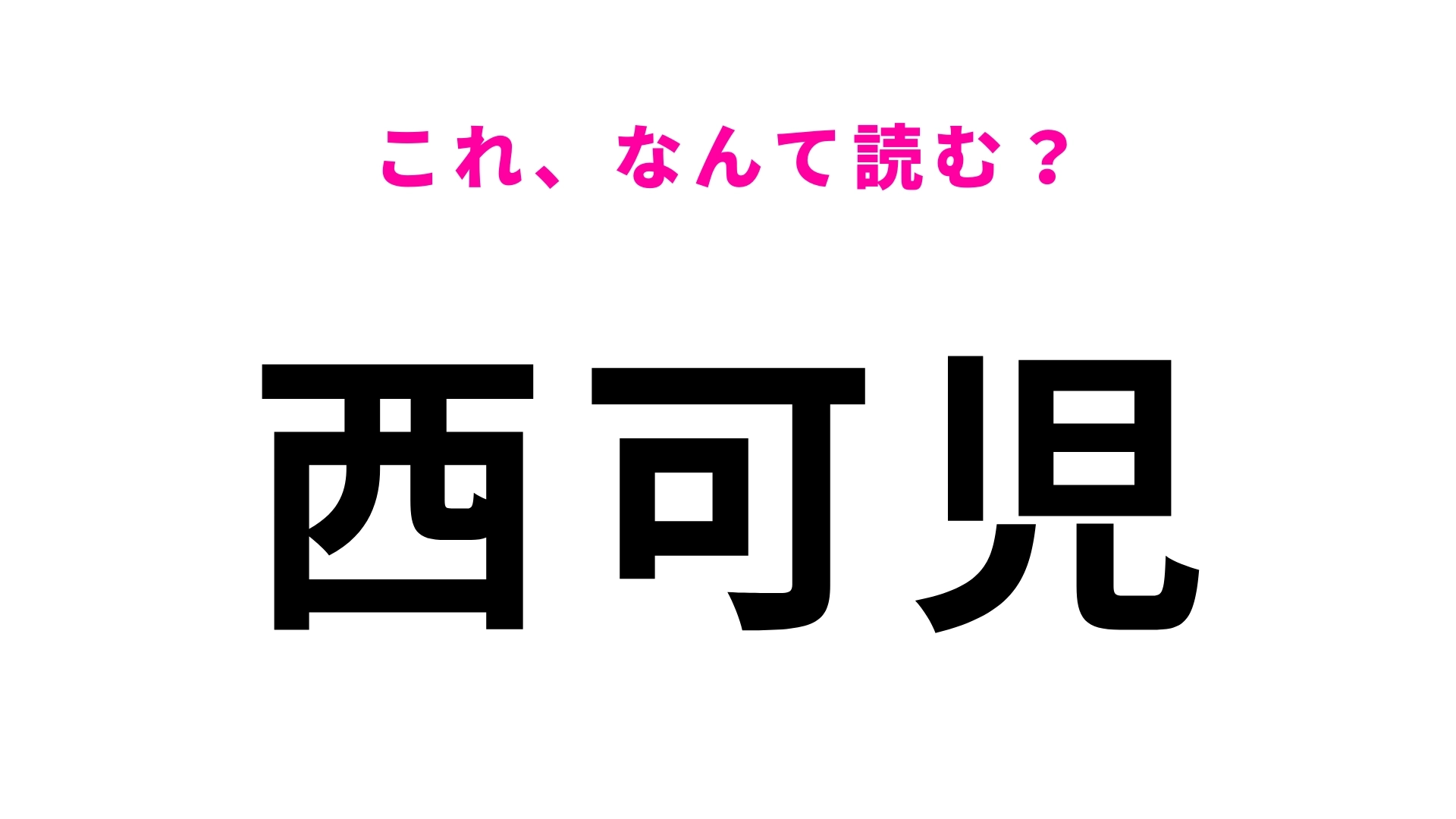 【漢字クイズ】「西可児」はなんて読む?自信もって答えられる?