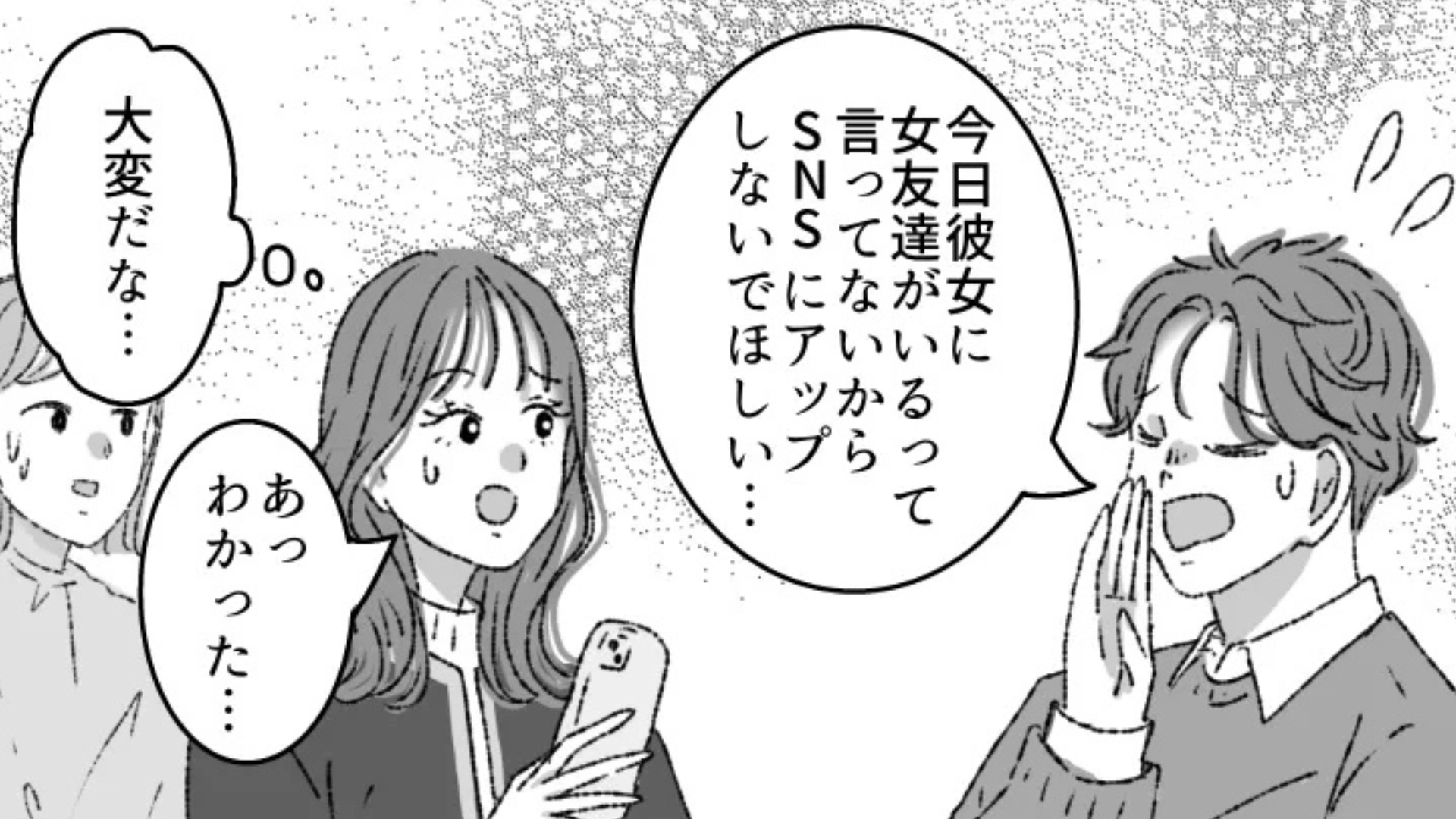 男友だちに彼女ができたらしい♡ しかし、彼女の【束縛行動】に一同ドン引き...！？・前編