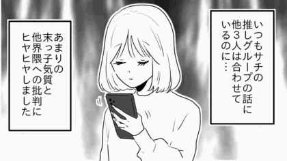 【後編】流石にデリカシーがなさすぎでしょ...自分の推し以外を「興味がない」と言い切る友だちにイラッ！