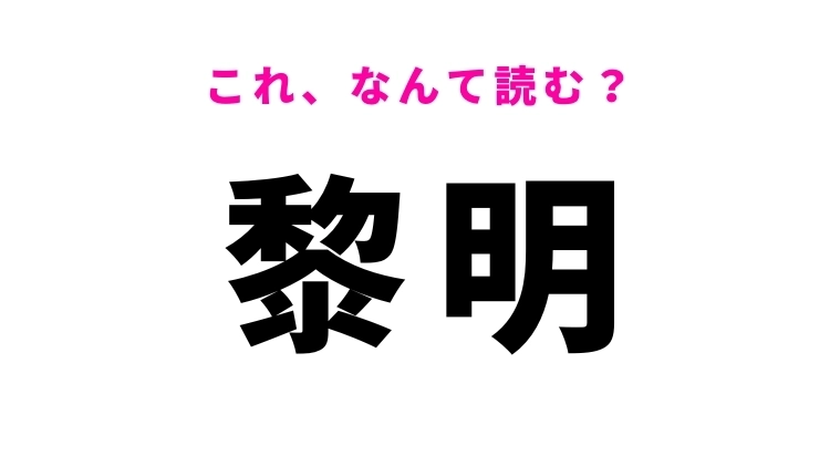 【黎明】はなんて読む？一日の始まりを象徴する漢字！