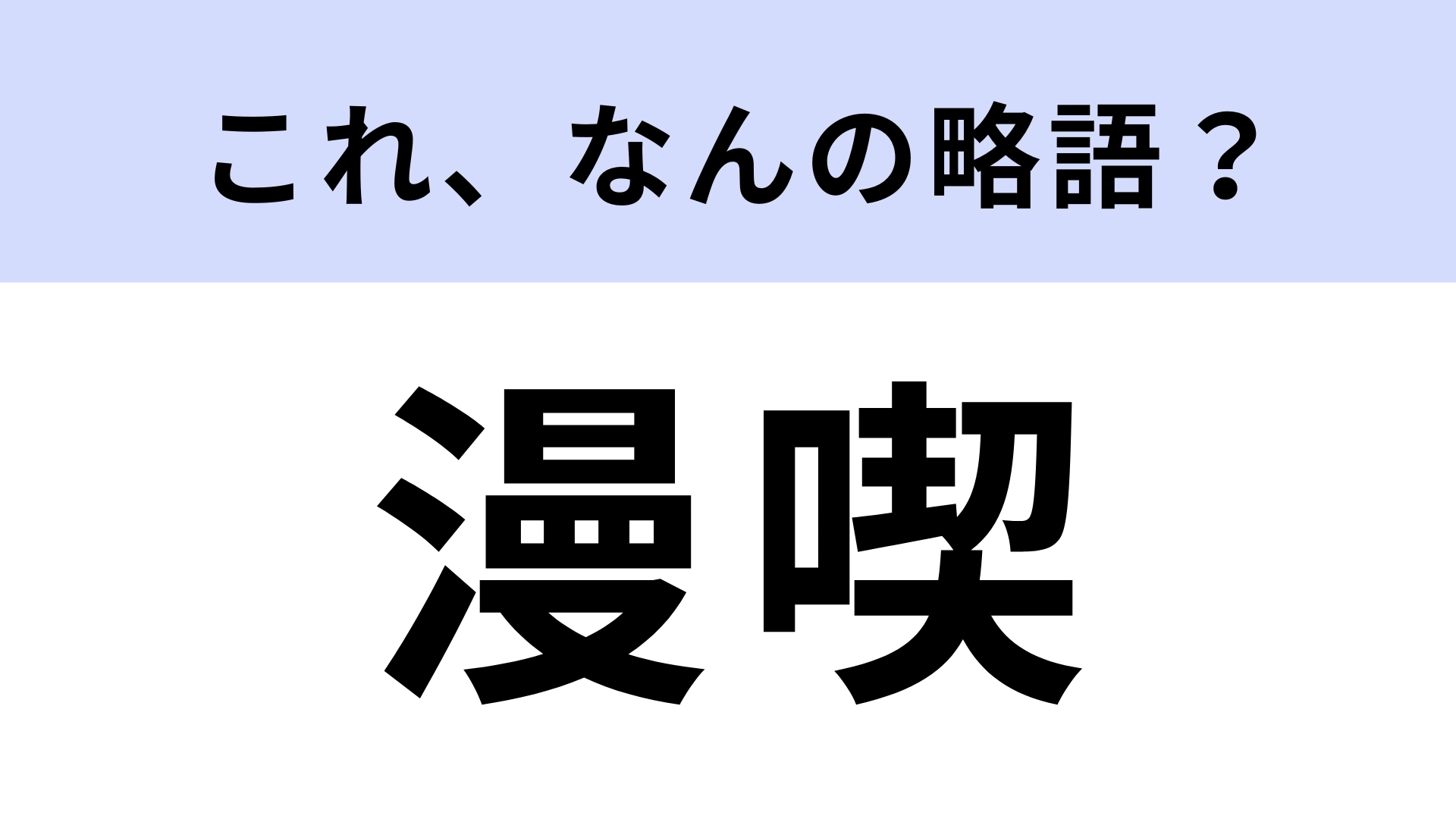 「漫喫」はなんの略？多くの人がよく使う場所！