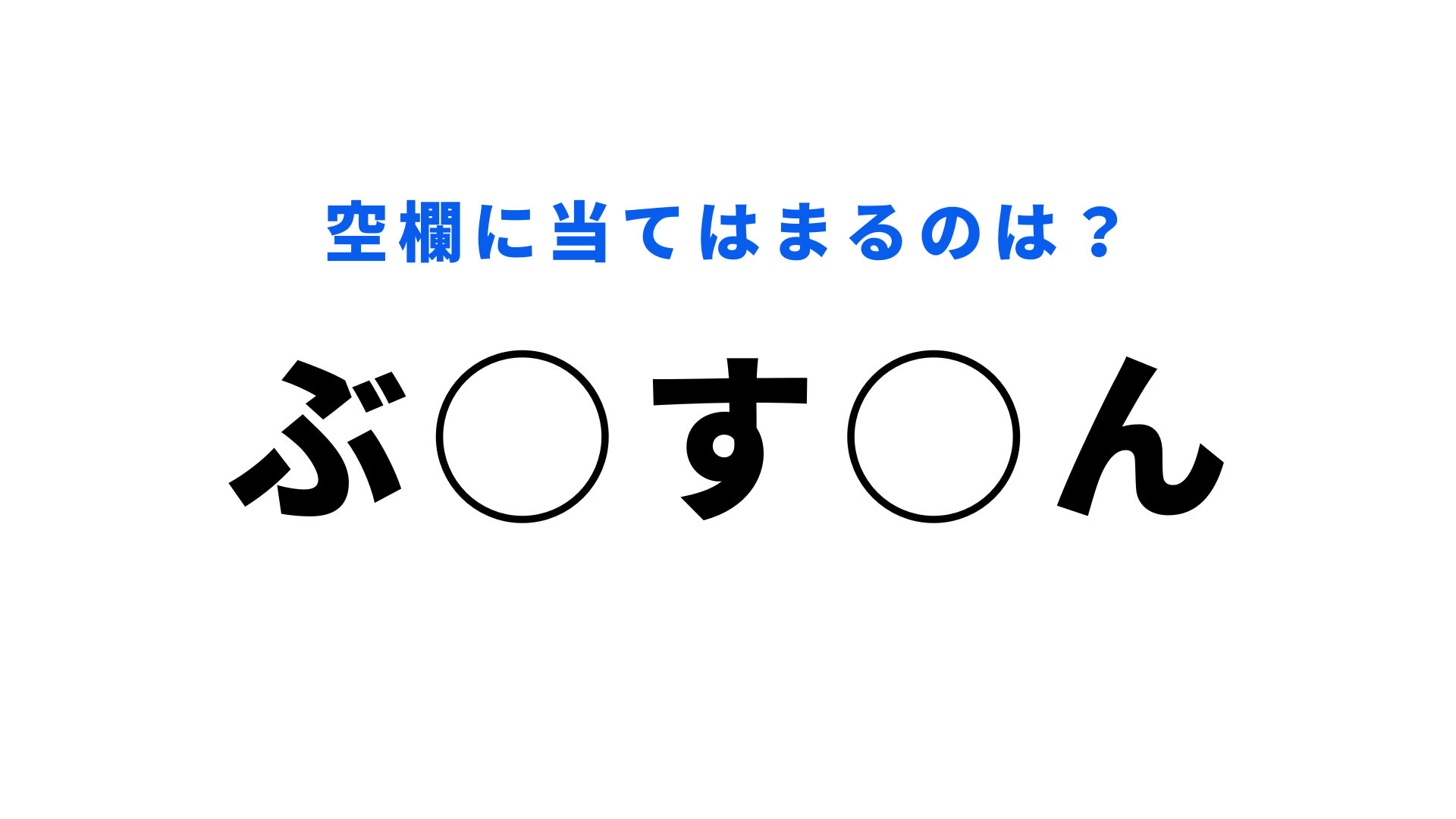 【穴埋めクイズ】あなたならきっとわかる！空白に入る文字は？