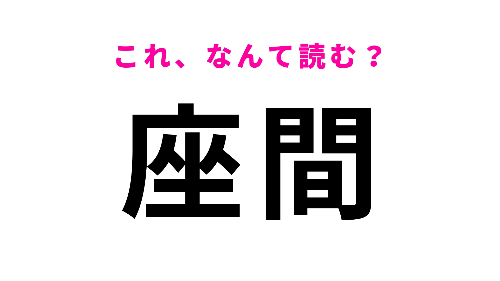 「座間」はなんて読む？さすがに間違えられない…！