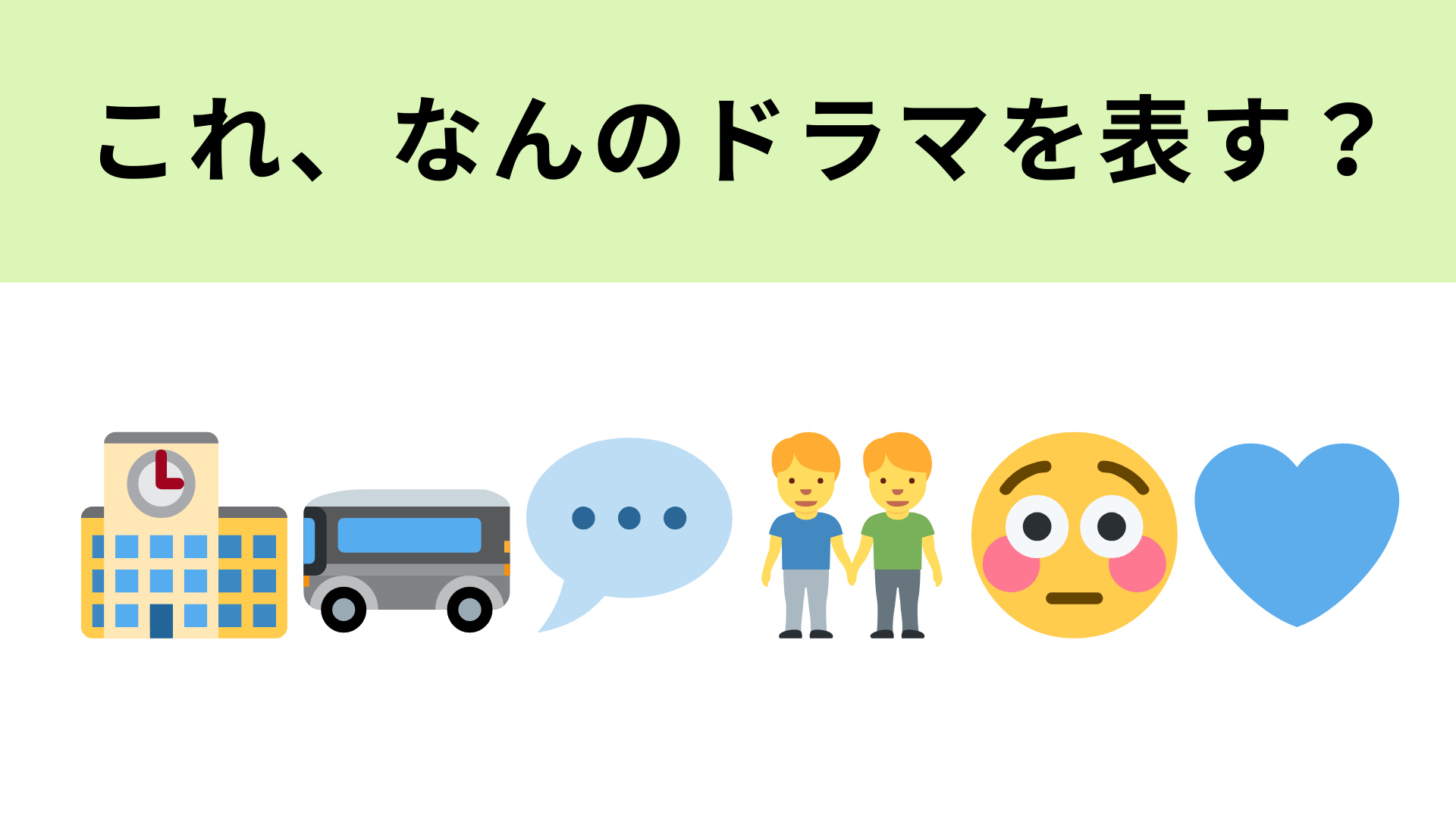 この絵文字が表すドラマは？まずは絵文字が表す“学校行事”を当ててみて！