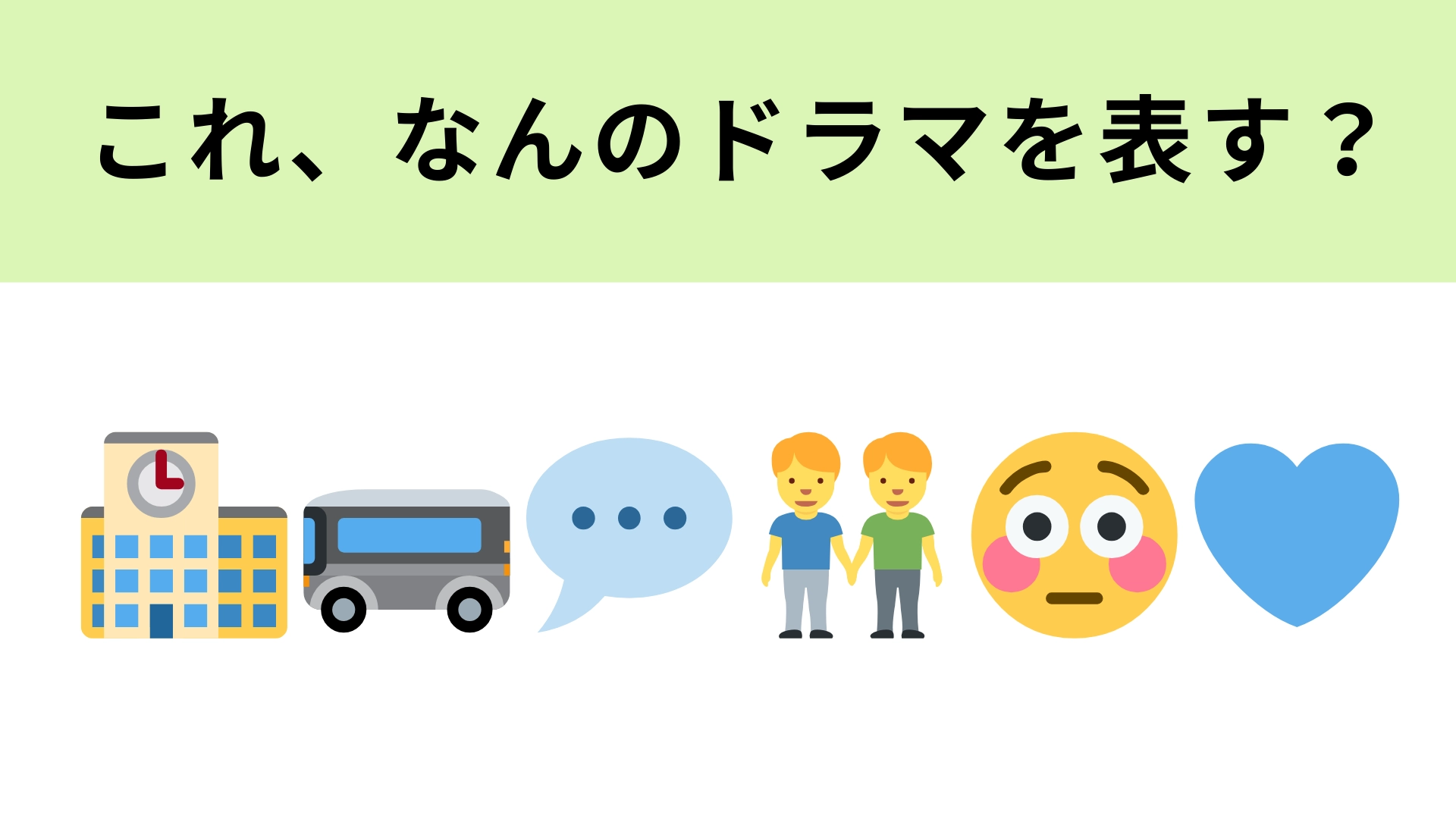 この絵文字が表すドラマは?まずは絵文字が表す“学校行事”を当ててみて!