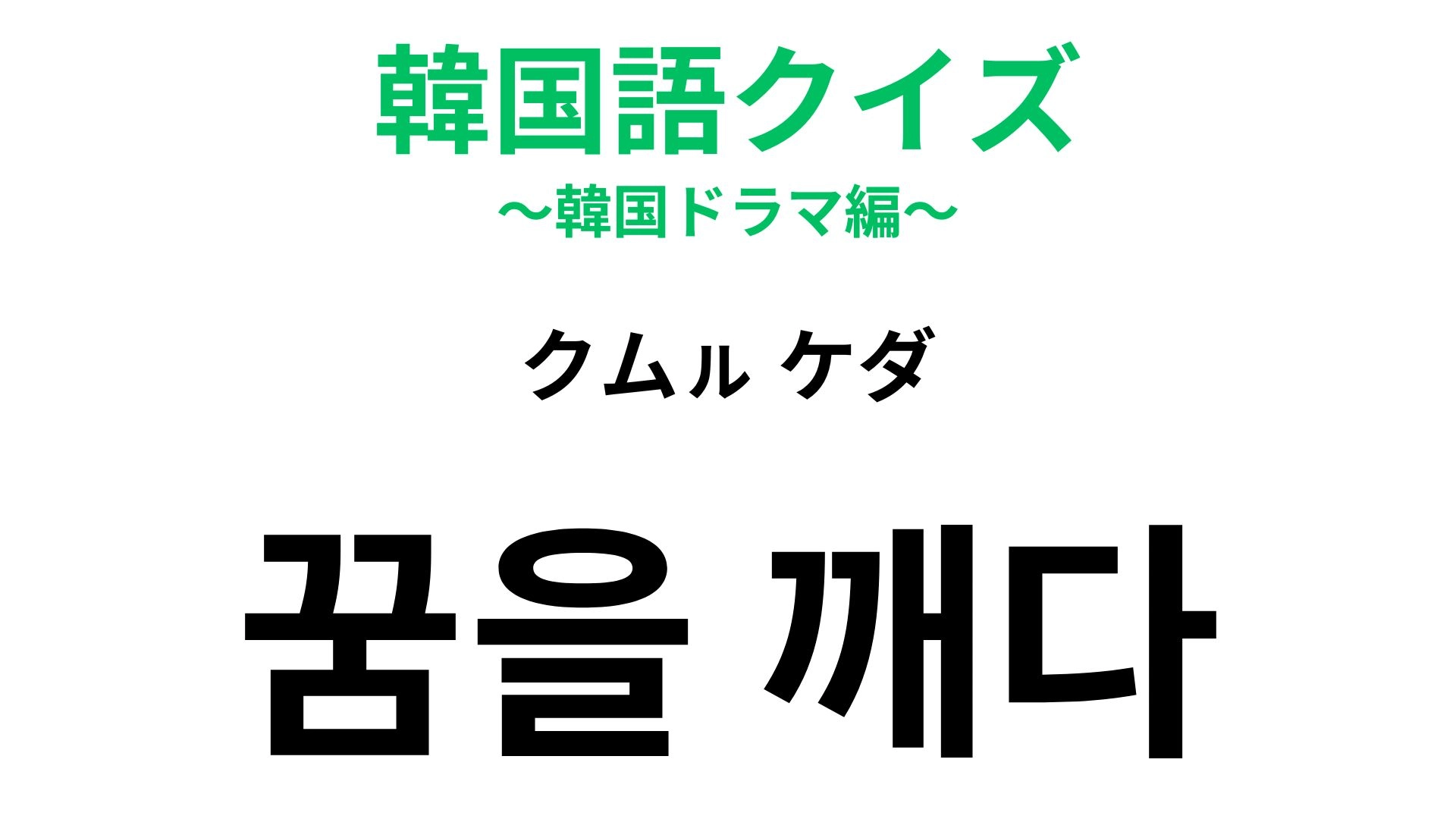 【韓国語クイズ】「꿈을 깨다(クムㇽ ケダ)」の意味は?少々キツイ言い方の慣用句!