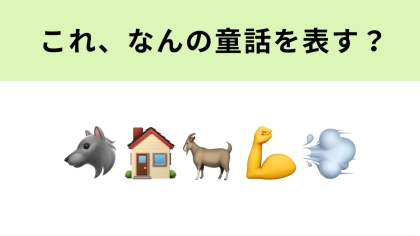 この絵文字が表す童話は？このお話を知ってる…？