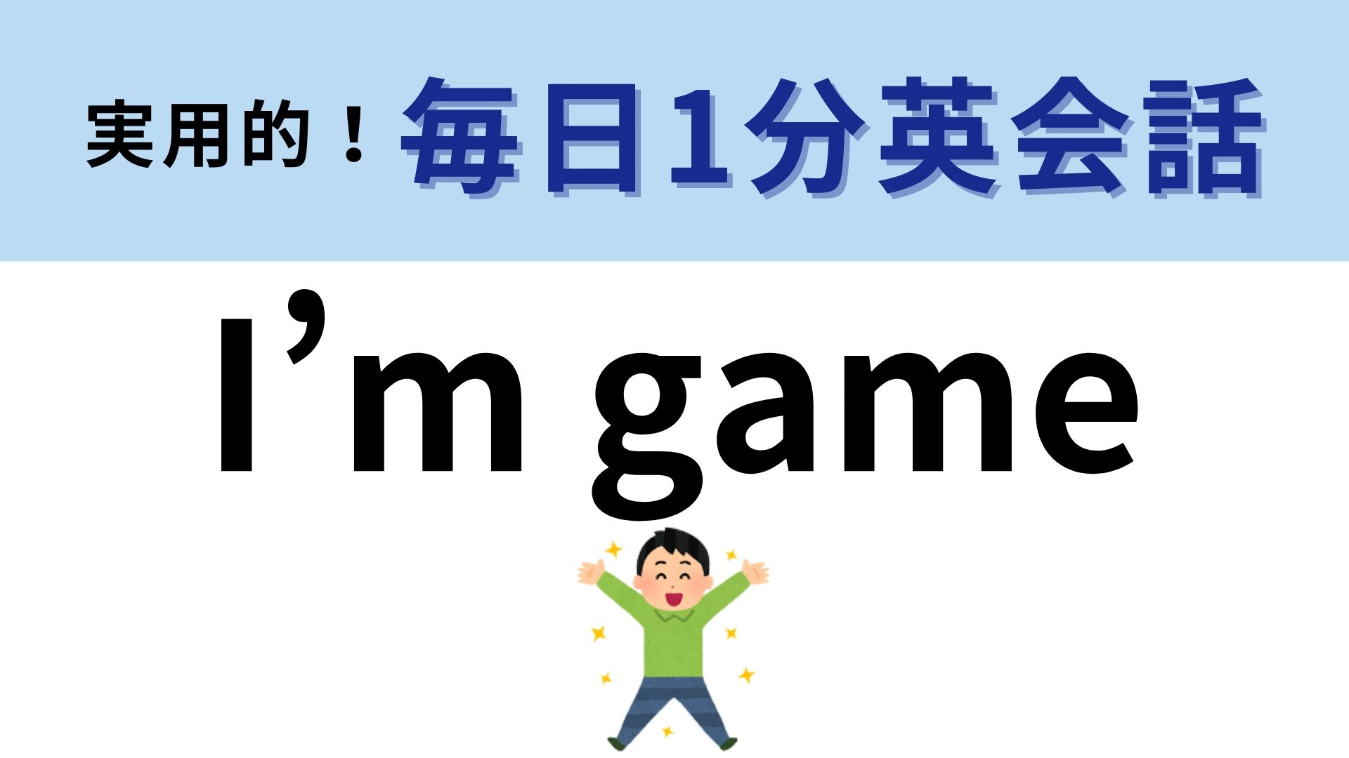 「I'm game」の意味は？私はゲームってどういうこと！？【1分英会話】