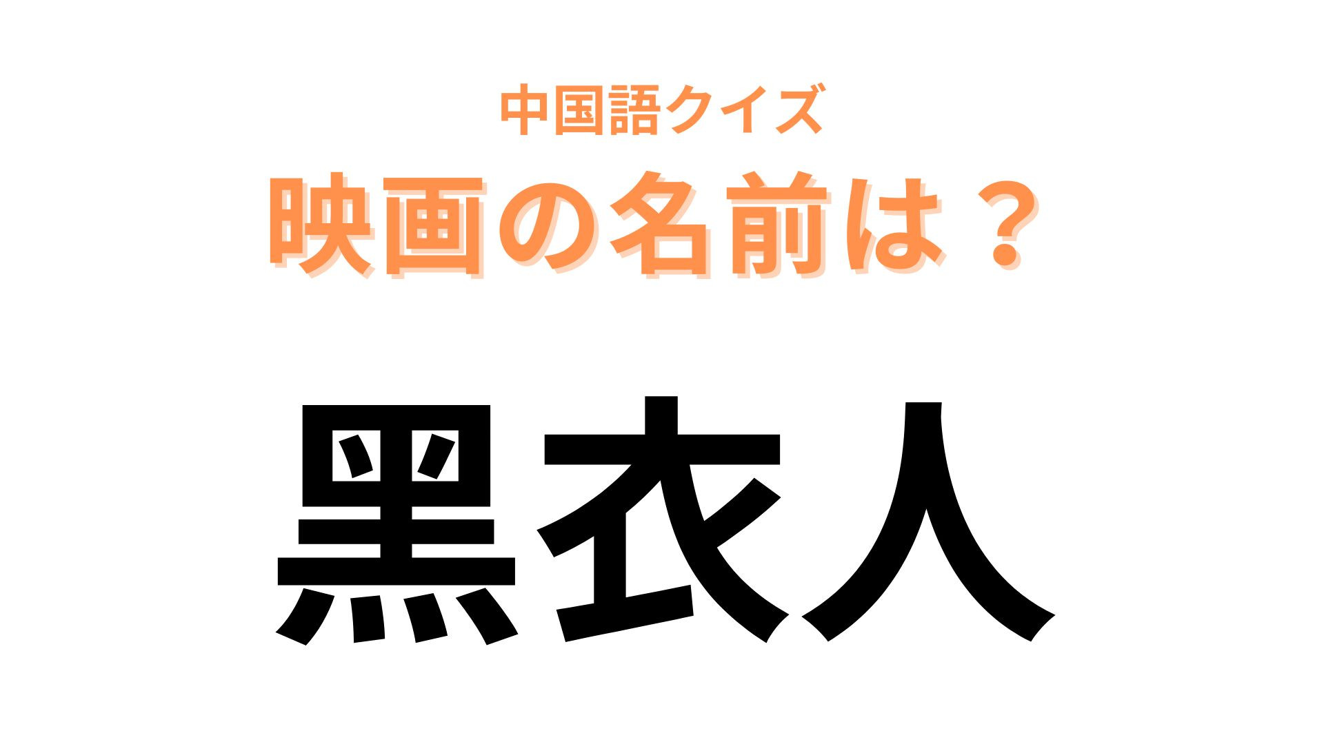 中国語で【黑衣人】と表す映画は？答えが気になって仕方がない…！