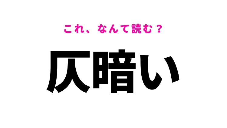 【仄暗い】はなんて読む?明るさの程度を表す難読漢字!