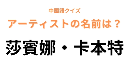 中国語で【莎賓娜・卡本特】と表すアーティストは？TikTokで聞いたことがあるはず…！