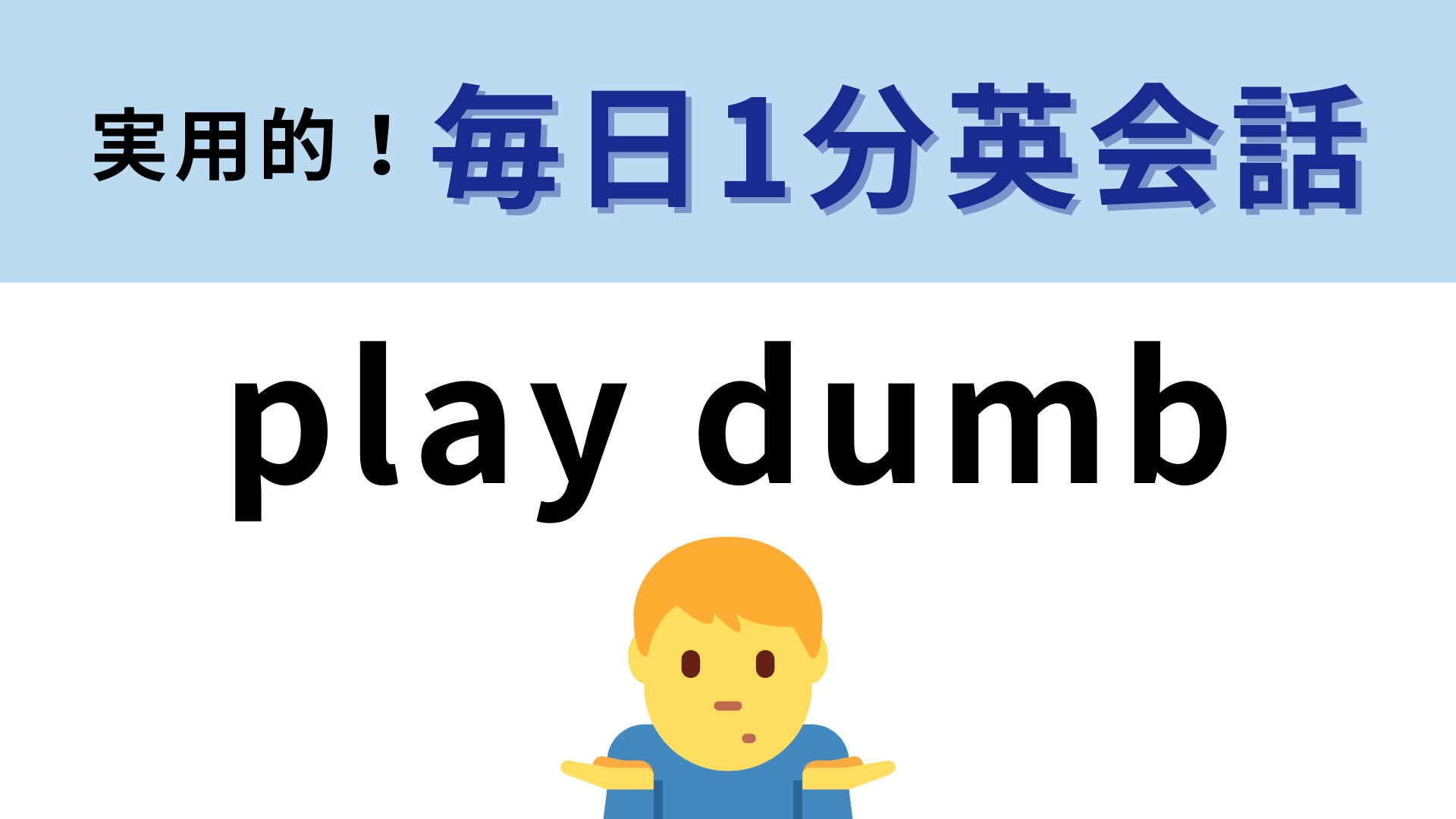 「play dumb」の意味は？「dumb」の意味を知っていたらわかるかも...？【1分英会話】