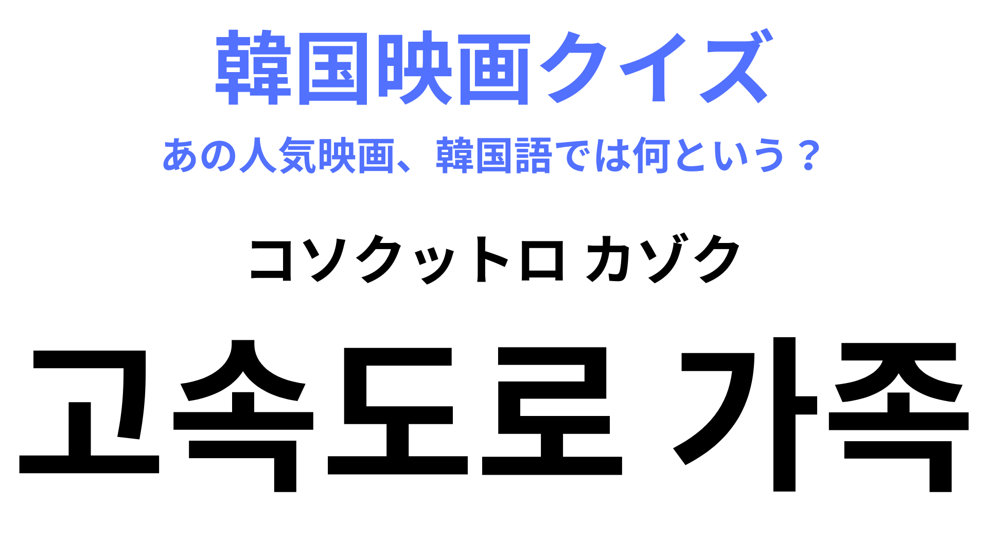 【韓国映画】「고속도로 가족（コソクットロ カゾク ）」の意味は？「가족」は「家族」を表しています！