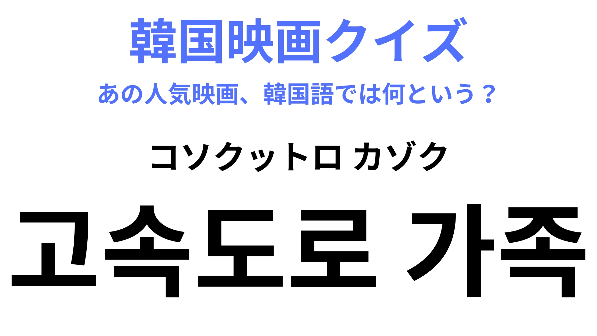 【韓国映画】「고속도로 가족(コソクットロ カゾク )」の意味は?「가족」は「家族」を表しています!