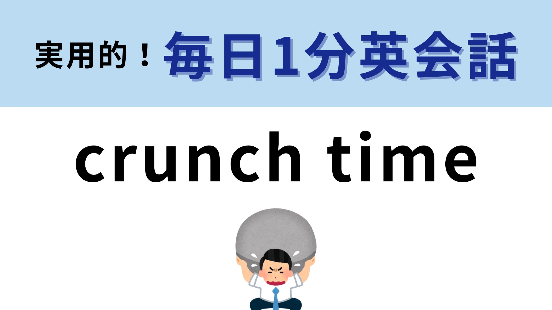「crunch time」の意味は？「食事の時間」でありません！