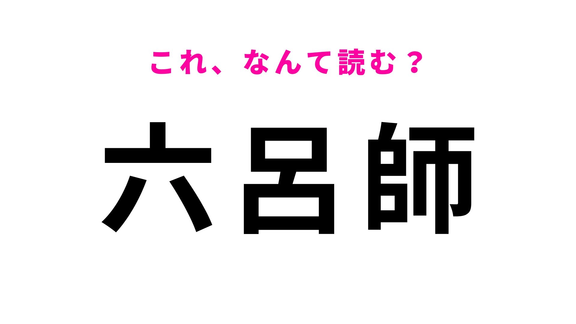 【漢字クイズ】「六呂師」の読み方は？“越前焼の里”としても知られる地名です！