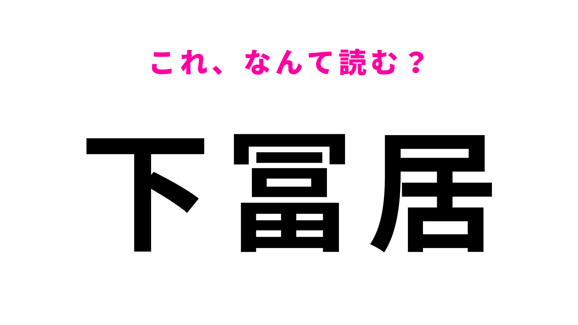 「下冨居」はなんて読む？4文字の富山県にある地名です！