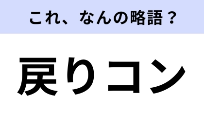 【略語クイズ】「戻りコン」はなんの略？戻りは返品されることを意味する！