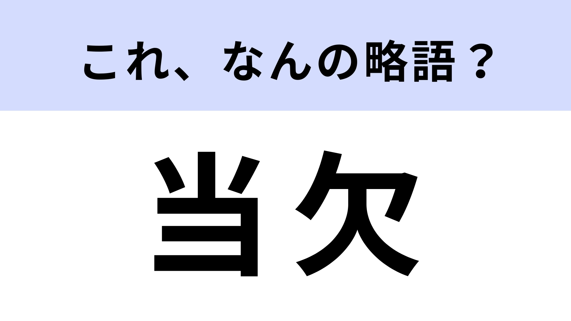 「当欠」はなんの略？ 大きな迷惑をかけることに...！【略語クイズ】