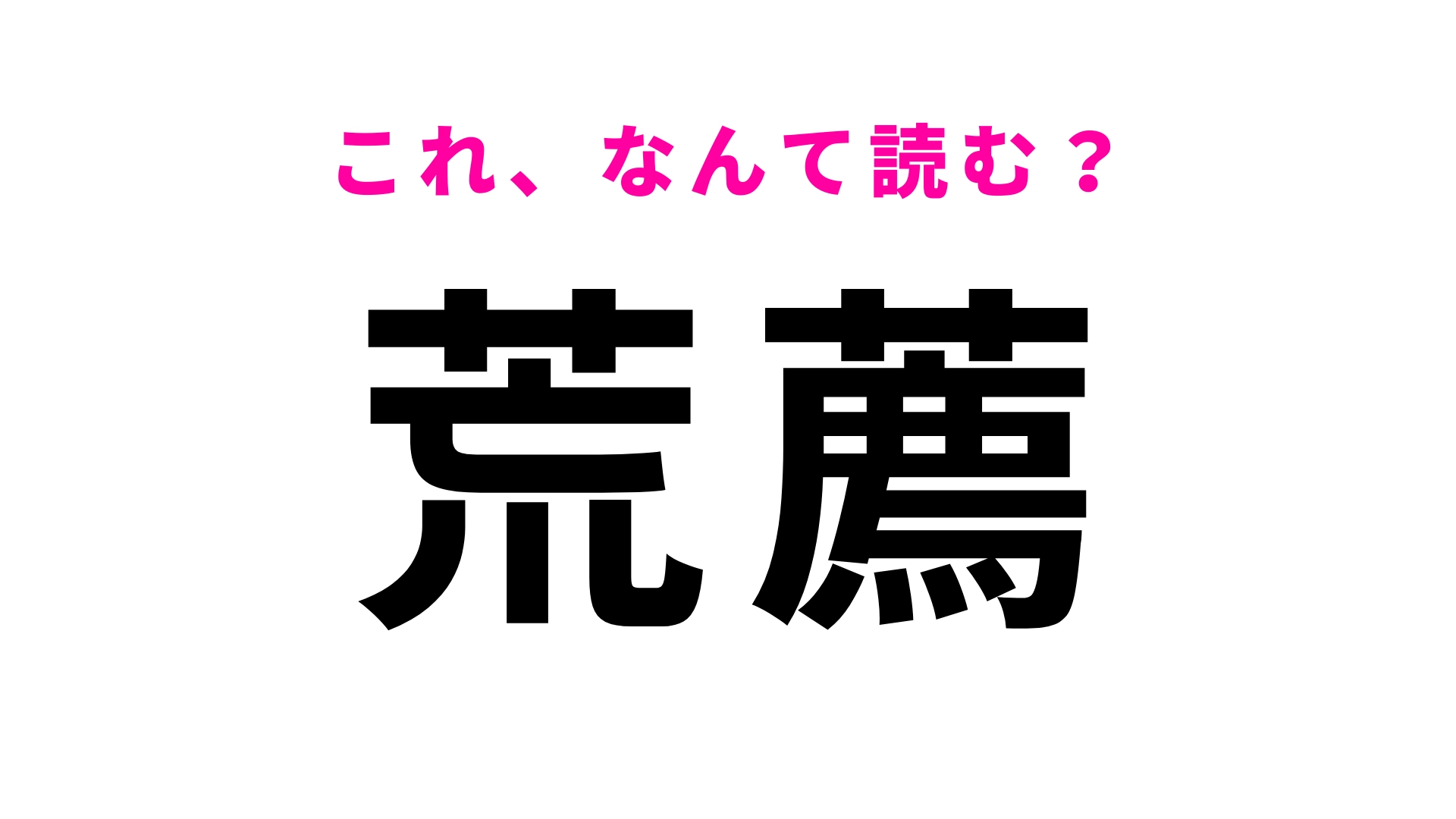 【漢字クイズ】「荒薦」はなんて読む?「薦」の読み方が難しい4文字の名字です!