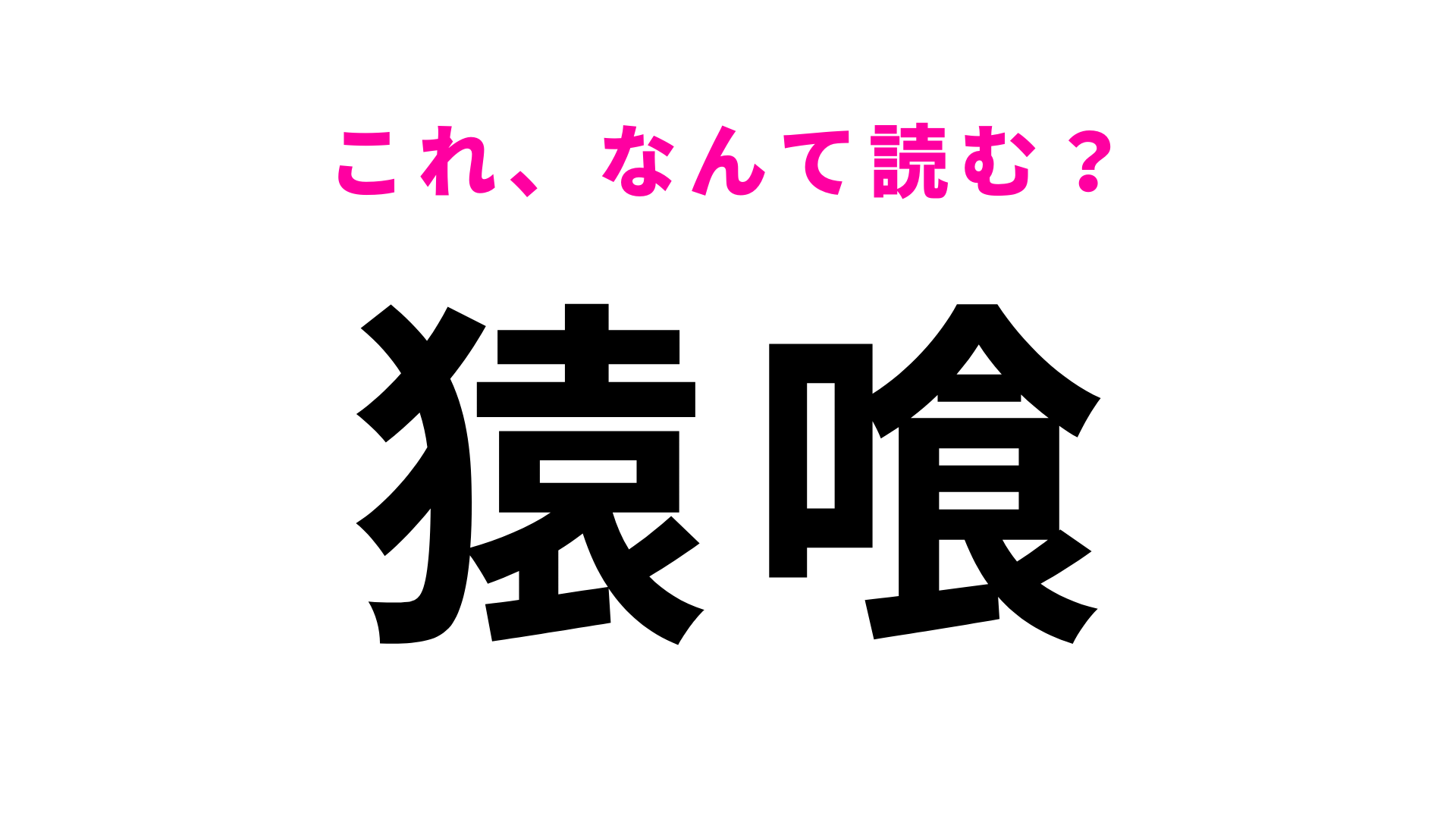 「猿喰」はなんて読む？「喰」は想像してる読み方ではないかも…？