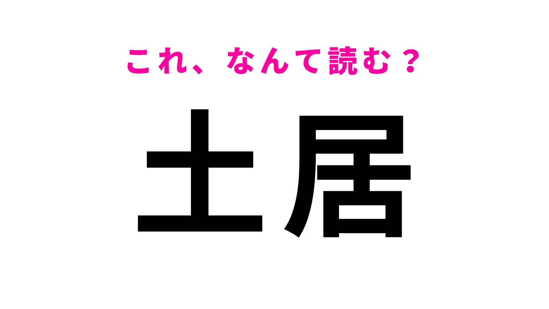 【漢字クイズ】「土居」はなんて読む？「土」の読み方がかなりトリッキー！