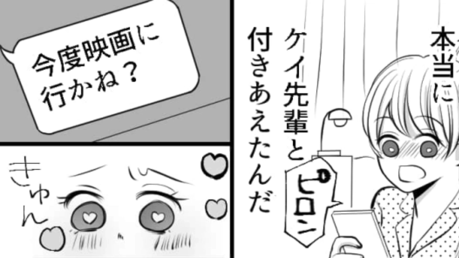 憧れの先輩と付きあえた主人公♡ しかし初デートで信じられない事態に…？・前編