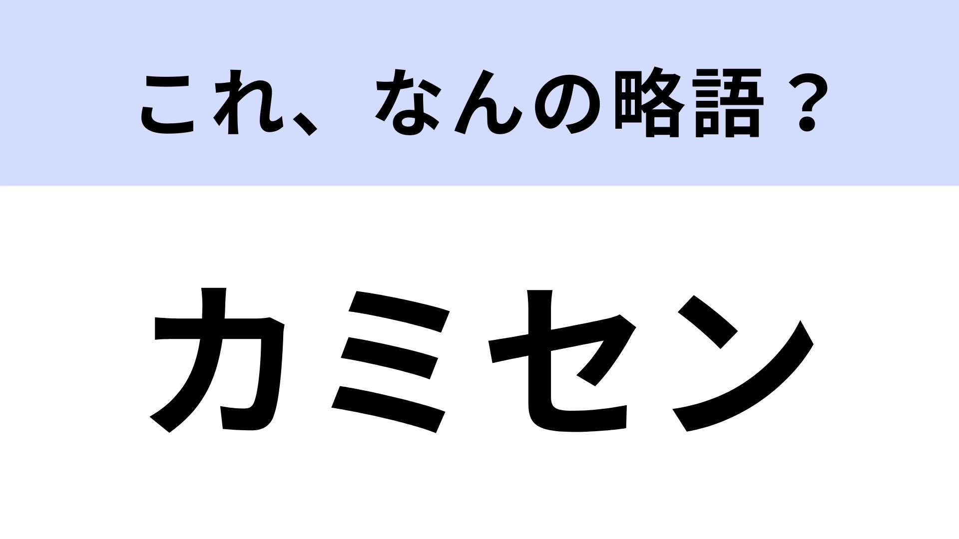 「カミセン」はなんの略？アイドル好きなら知ってて当然...？【略語クイズ】