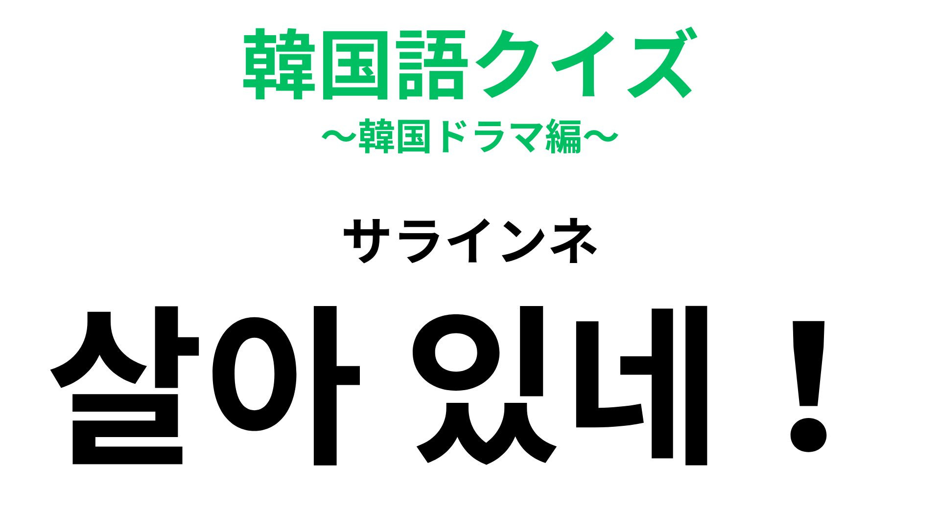 「살아 있네!（サラインネ）」の意味は？韓国語の頻出会話表現！