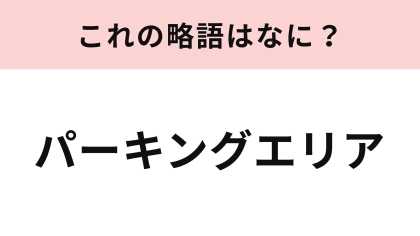 【略語クイズ】「パーキングエリア」の略語は？街中でよく見るはず...！