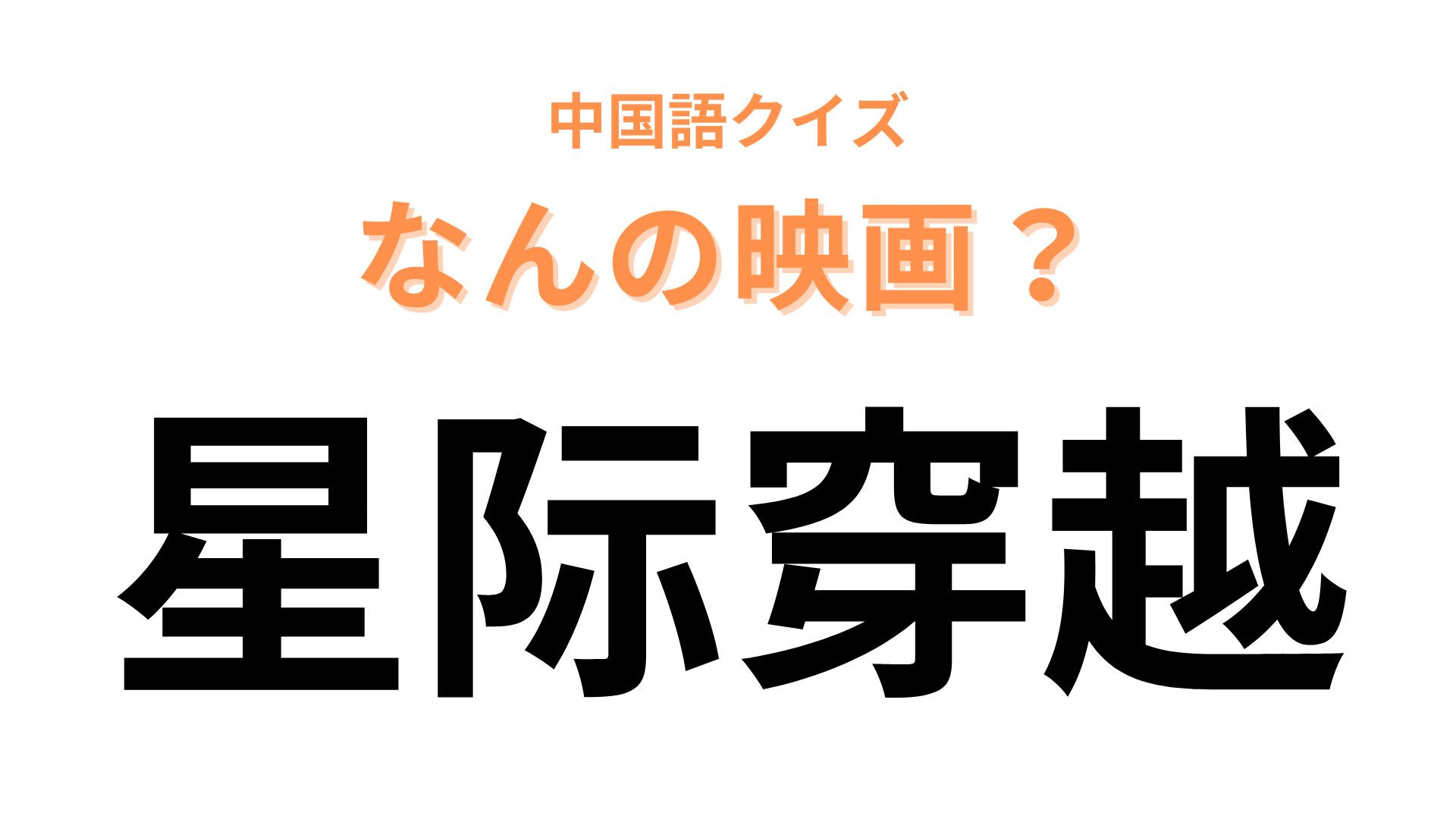 中国語で【星际穿越】と表す映画は？宇宙が舞台の映画です！