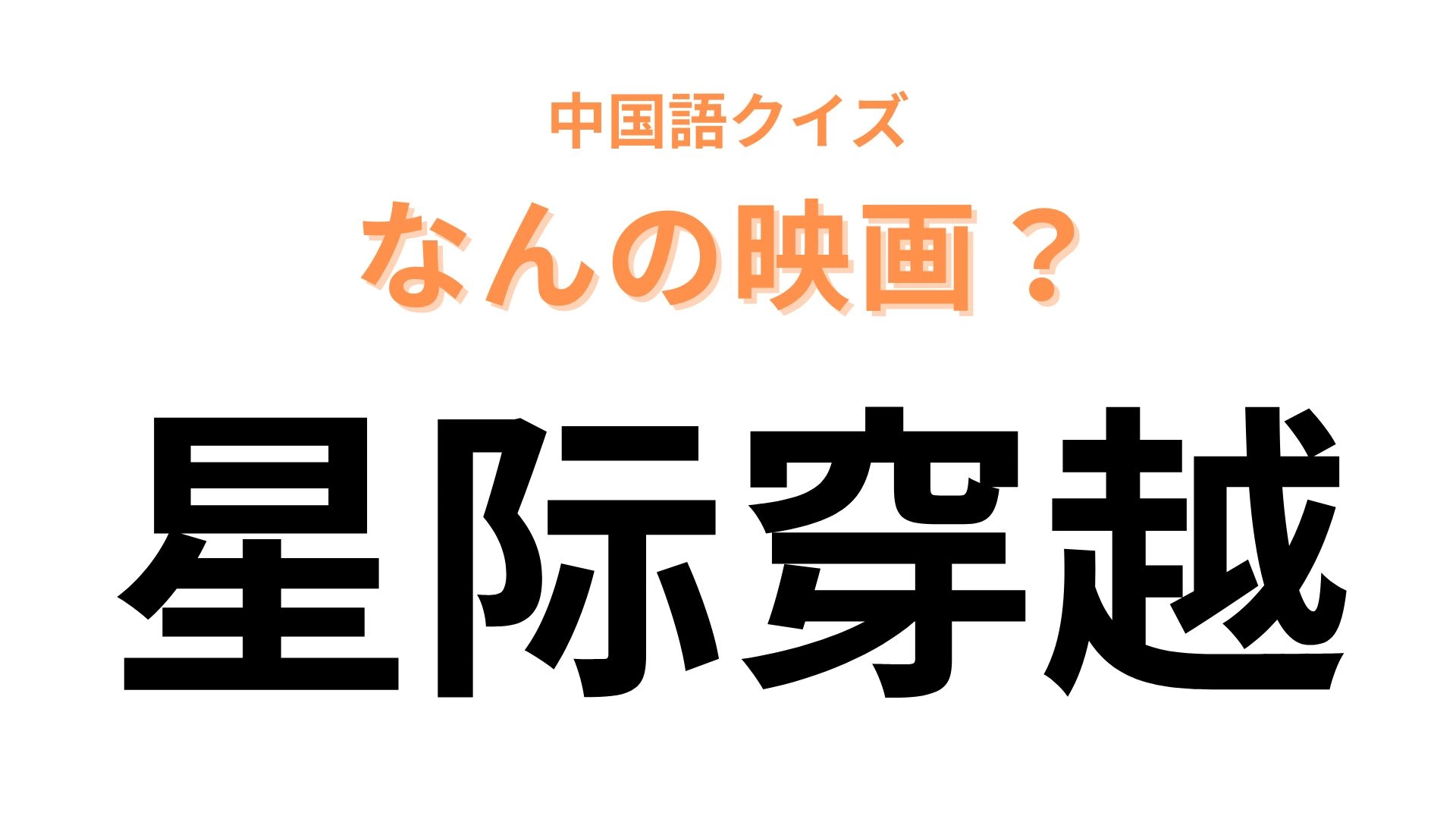 中国語で【星际穿越】と表す映画は？宇宙が舞台の映画です！