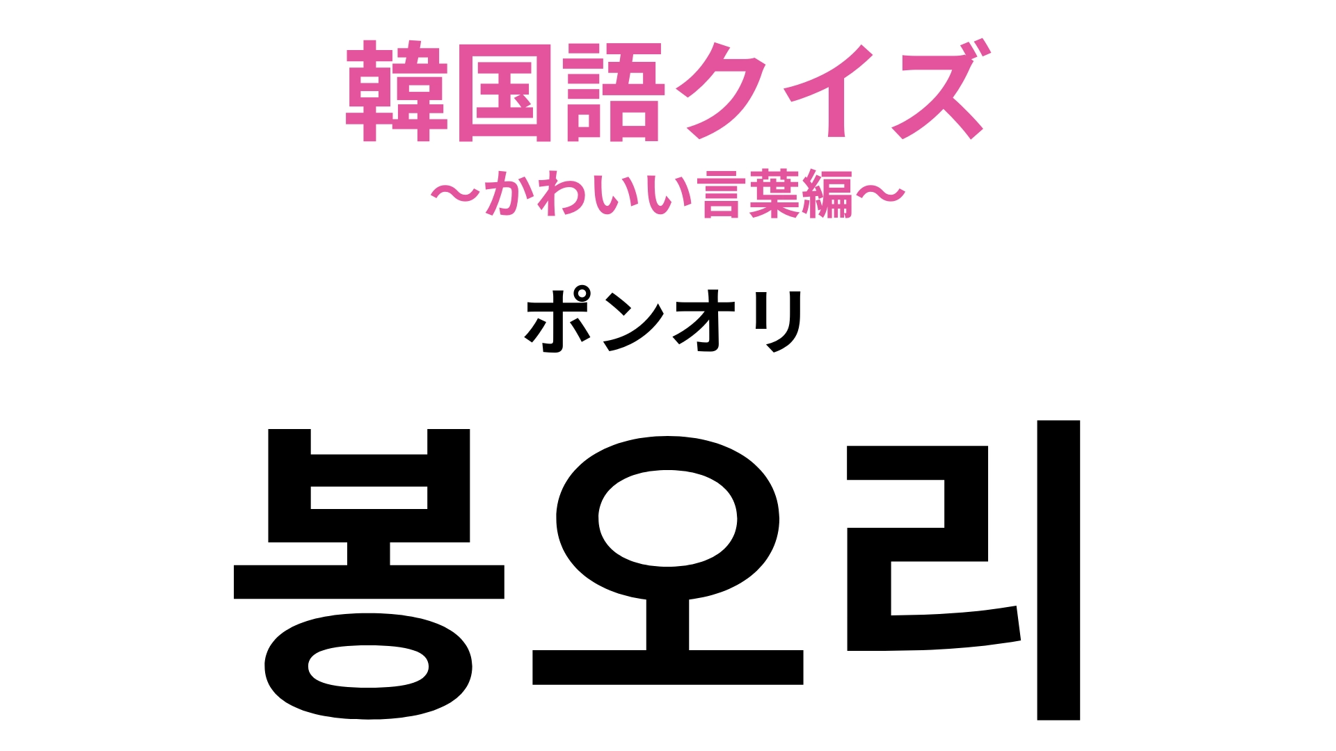 「봉오리(ポンオリ)」の意味は?ヒントはお花の状態を表す言葉です♡【韓国語クイズ】