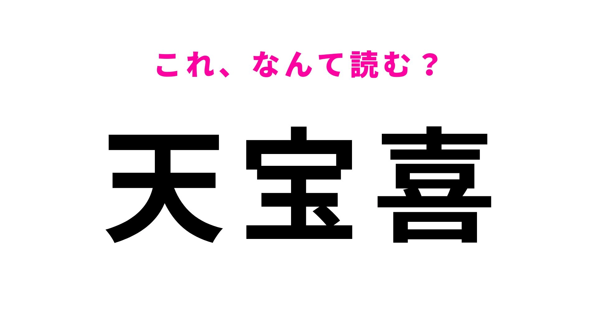 【漢字クイズ】「天宝喜」はなんて読む?茨城県つくば市の地名です!
