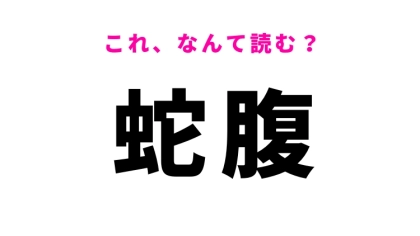 【蛇腹】はなんて読む？ヘビに関係する4文字の言葉！