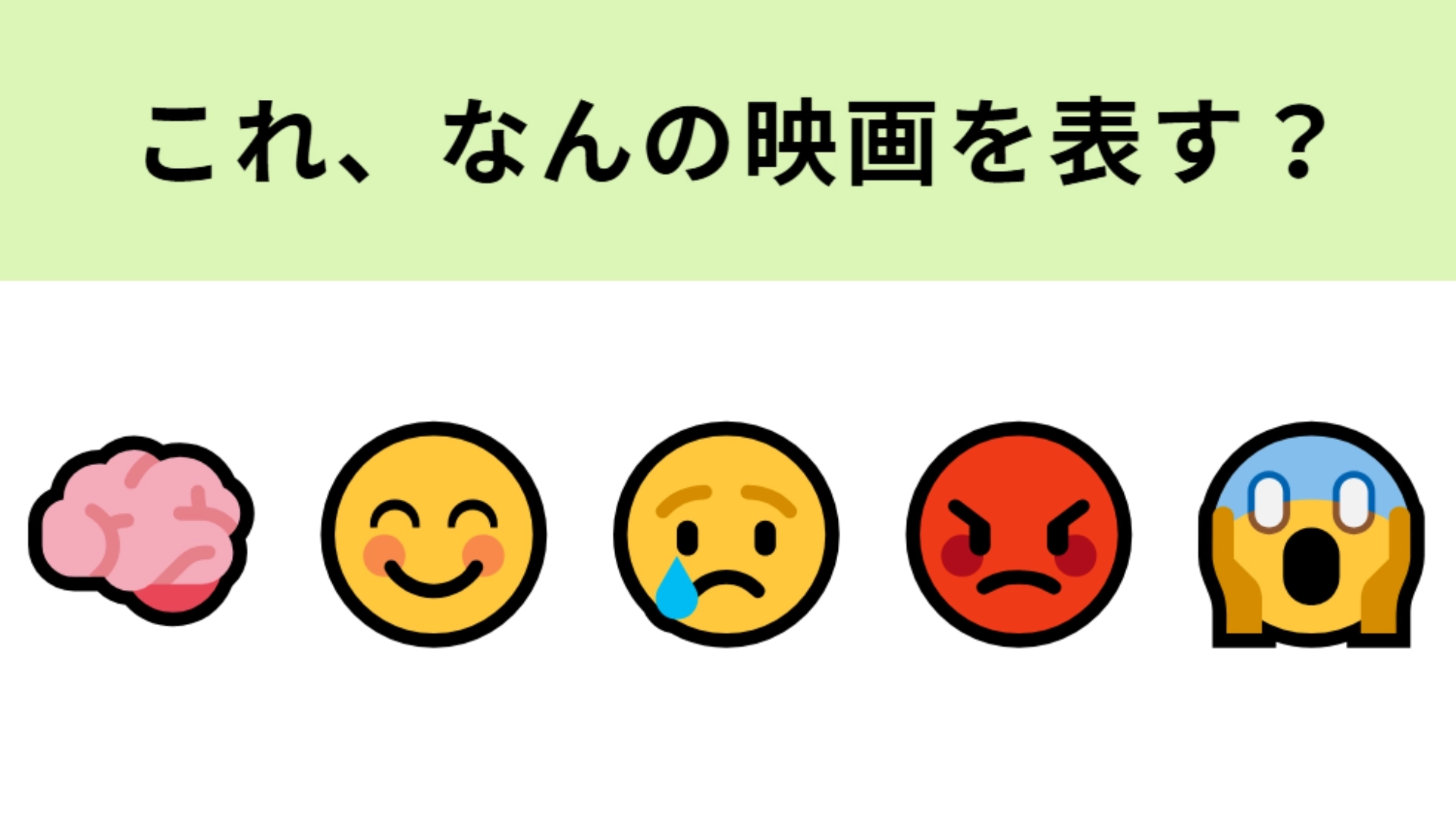 この絵文字が表す映画は？感情を示唆する絵文字がヒントです！
