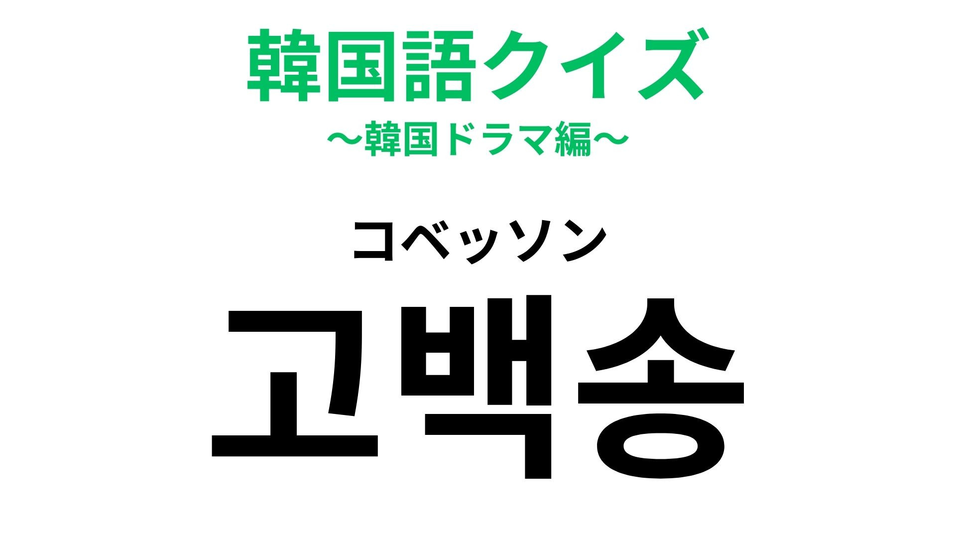 「고백송（コベッソン）」の意味は？告白を成功させたい人の必殺ワード！