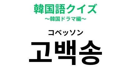 「고백송（コベッソン）」の意味は？告白を成功させたい人の必殺ワード！