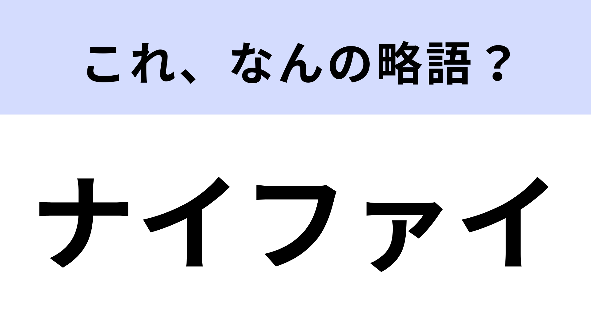 「ナイファイ」はなんの略?ゲームやってる人なら知ってるはず!