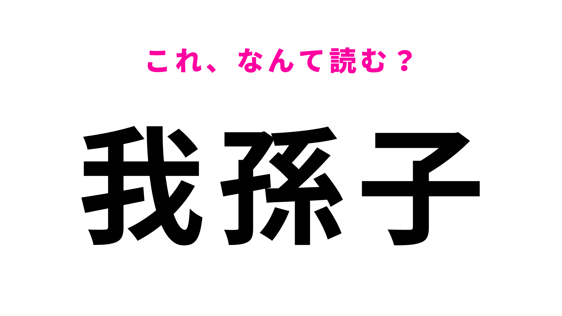 「我孫子」はなんて読む？「あ」から始まる千葉県の地名です！