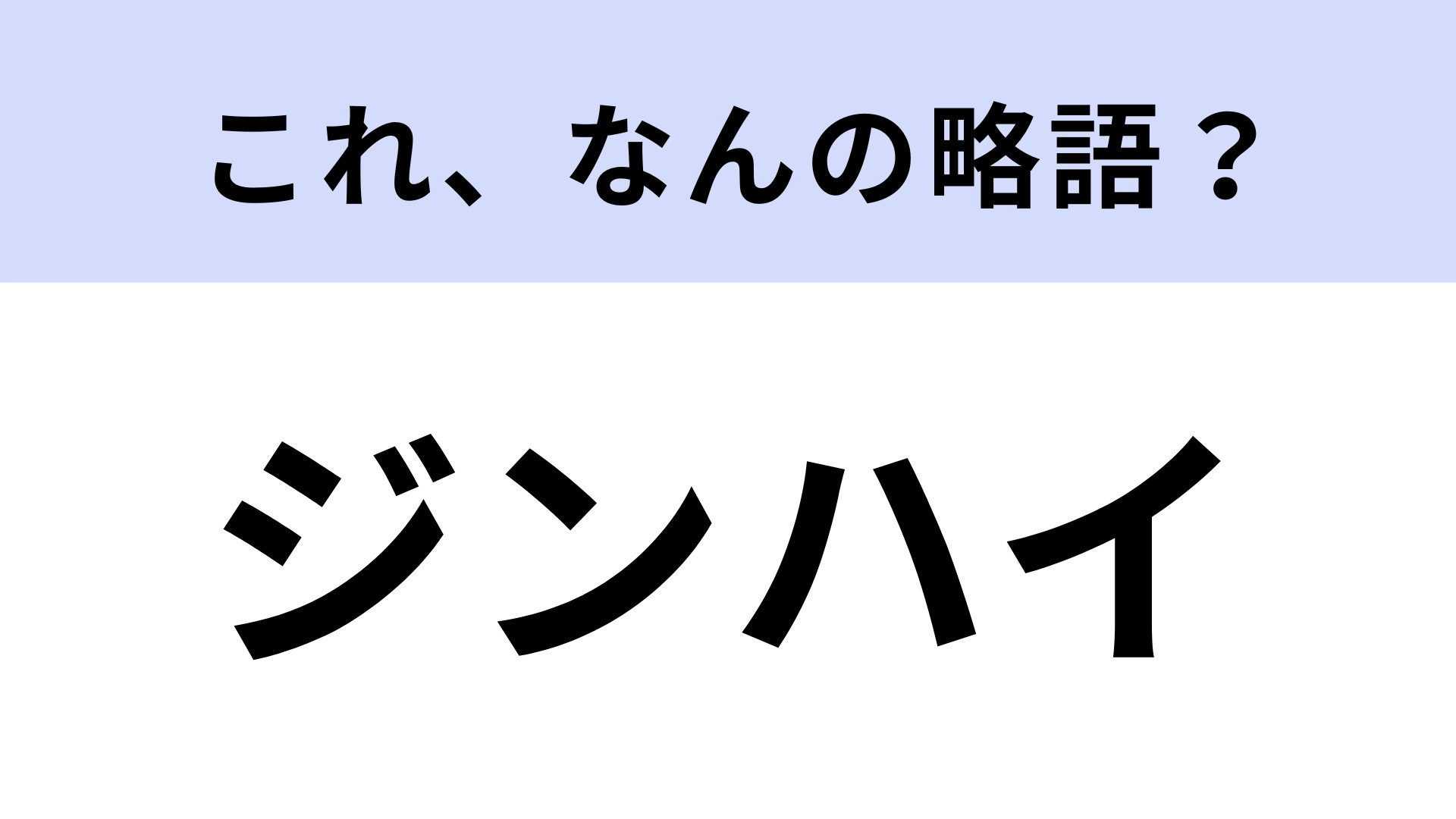 「ジンハイ」はなんの略？居酒屋でよく聞く！【略語クイズ】