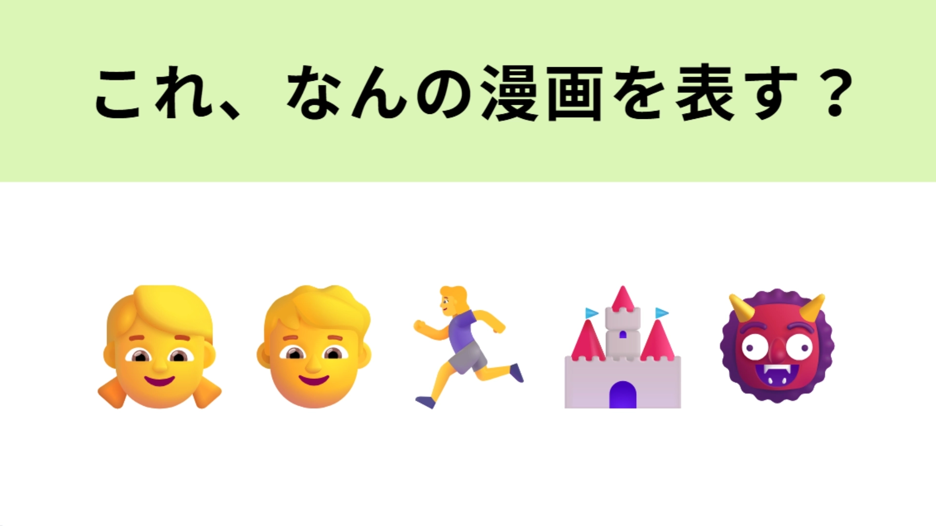 この絵文字が表すマンガは？「グレイス=フィールドハウス」で暮らす子どもたちの物語！