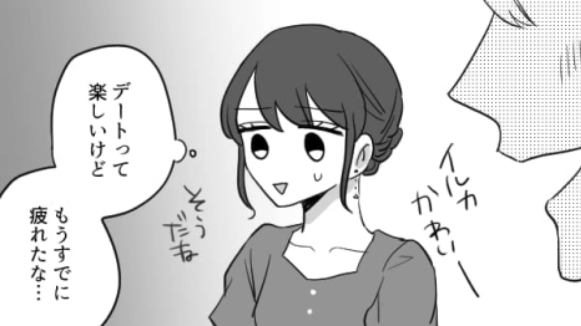 私って恋愛向いていないのかも…まわりからは順調に見える主人公にはある悩みがあって！？・前編