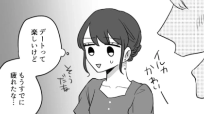 私って恋愛向いていないのかも…まわりからは順調に見える主人公にはある悩みがあって！？・前編