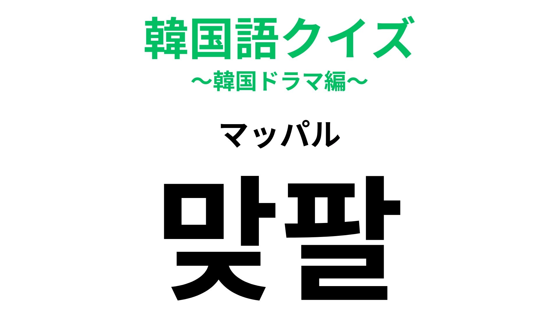 「맞팔（マッパル）」の意味は？SNSで見かける定番ワード！【韓国語クイズ】